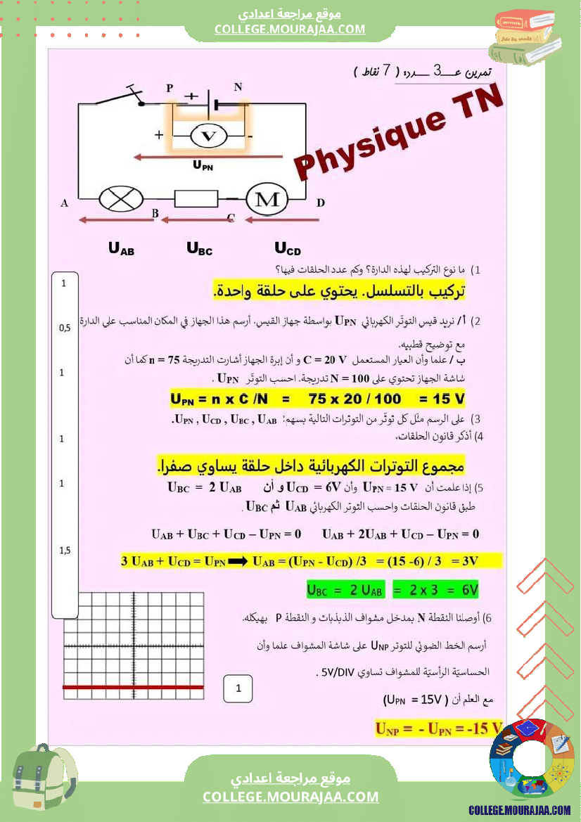 فروض_تأليفية_علوم_فيزيائية_مع_الإصلاح_ثامنة_أساسي_الثلاثي_الثاني