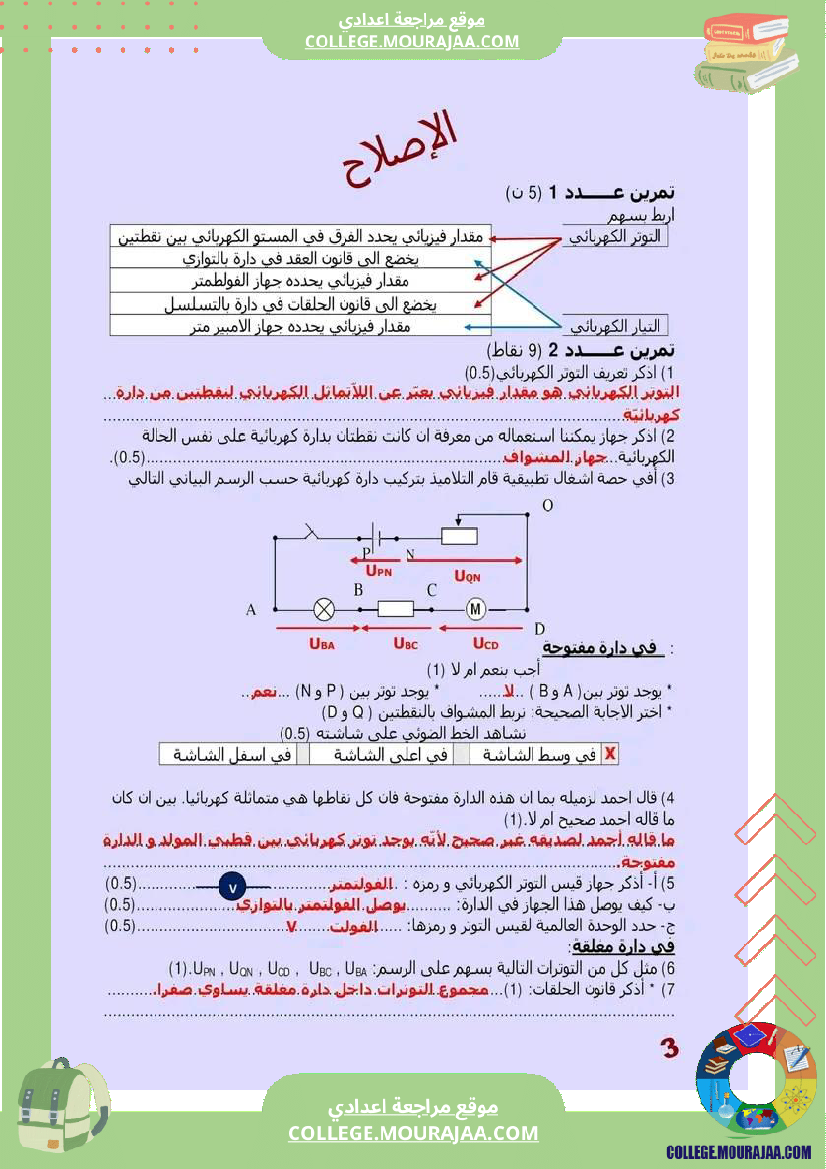 فروض_تأليفية_علوم_فيزيائية_مع_الإصلاح_ثامنة_أساسي_الثلاثي_الثاني