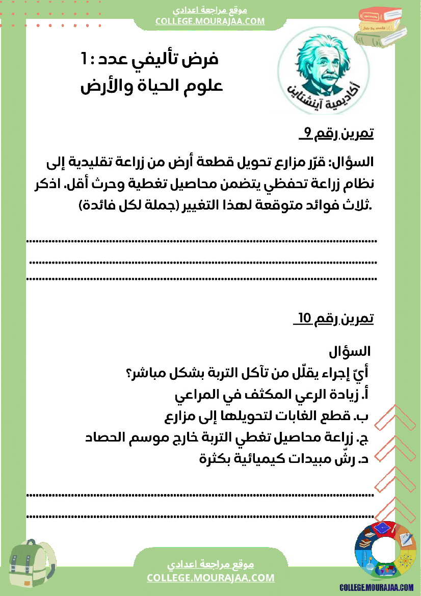 فرض_تأليفي_سنة_ثامنة__الحياة_والارض