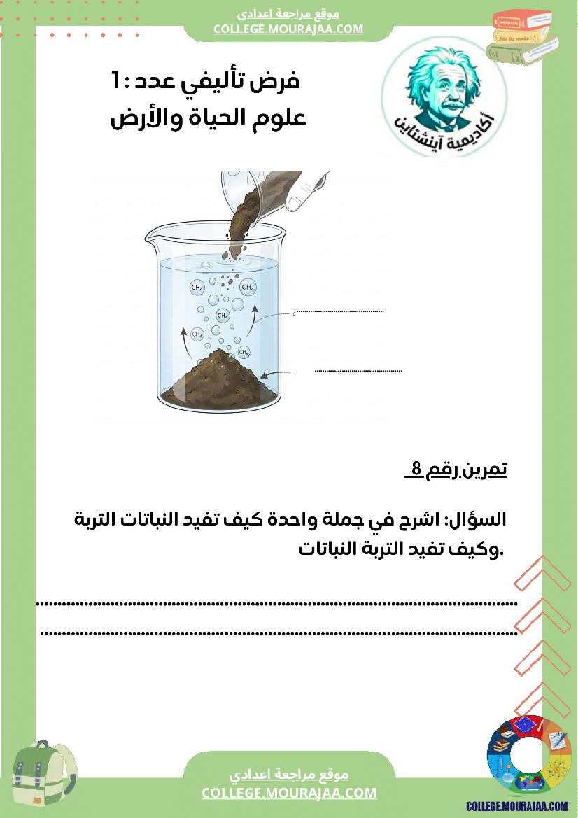 فرض_تأليفي_سنة_ثامنة__الحياة_والارض