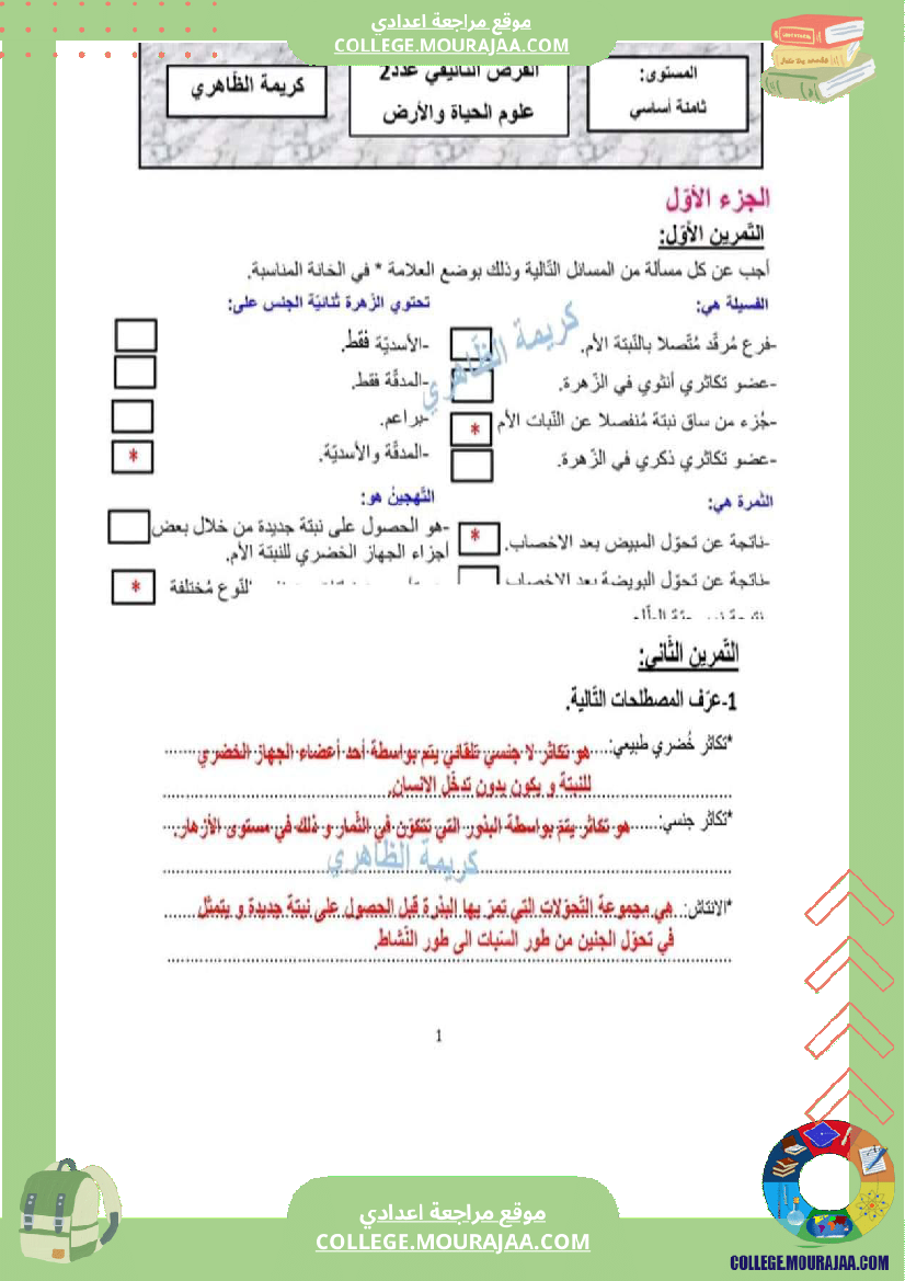 فرض تأليفي عدد 2 في علوم الحياة و الأرض للسنة ثامنة أساسي الثلاثي الثاني مع الإصلاح