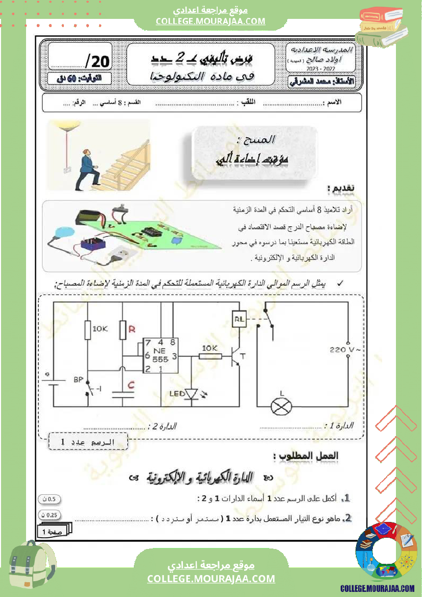 فرض تأليفي تكنولوجيا سنة ثامنة عدد 2 مع الإصلاح