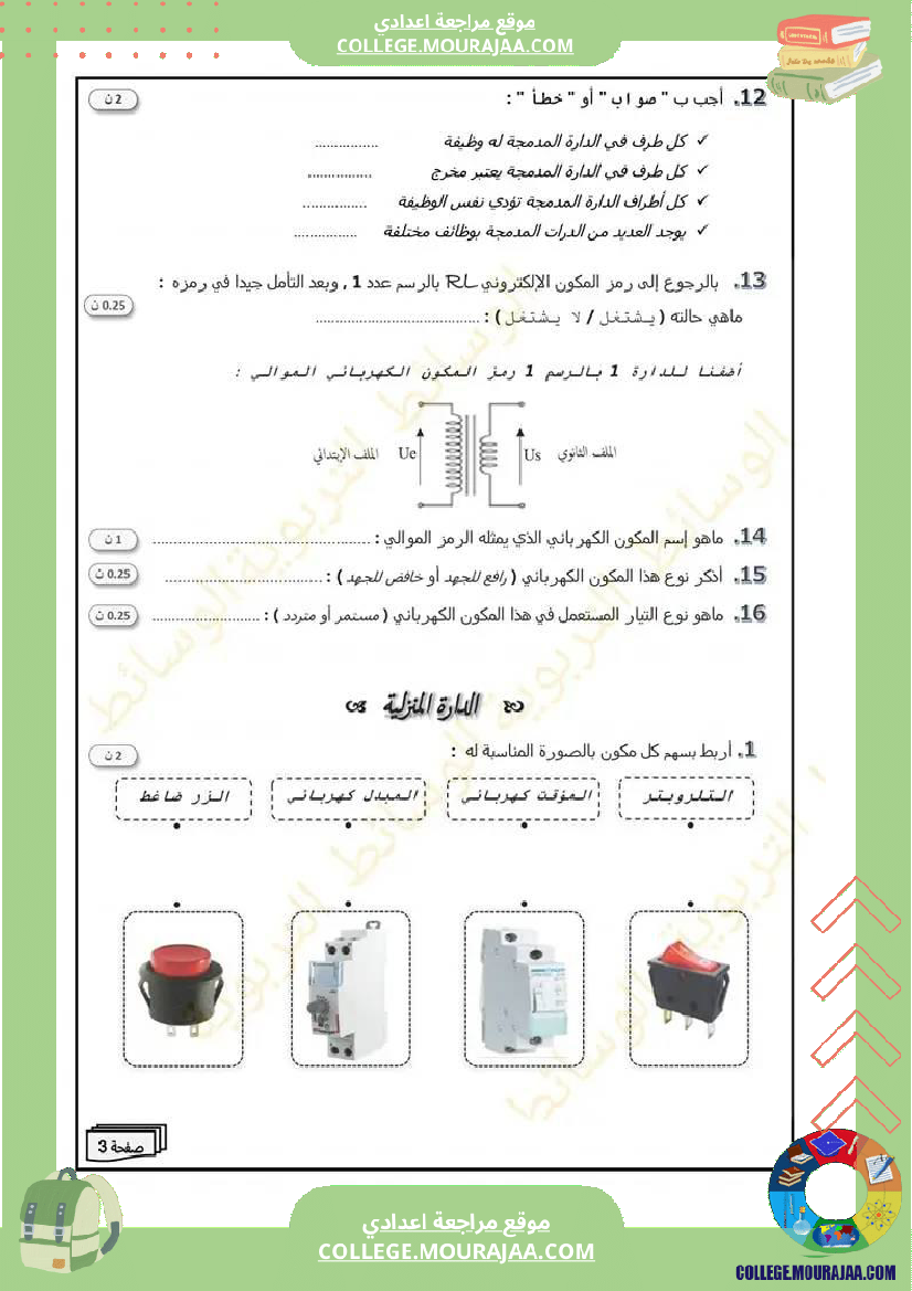 فرض_تأليفي_تكنولوجيا_سنة_ثامنة_عدد_2_مع_الإصلاح