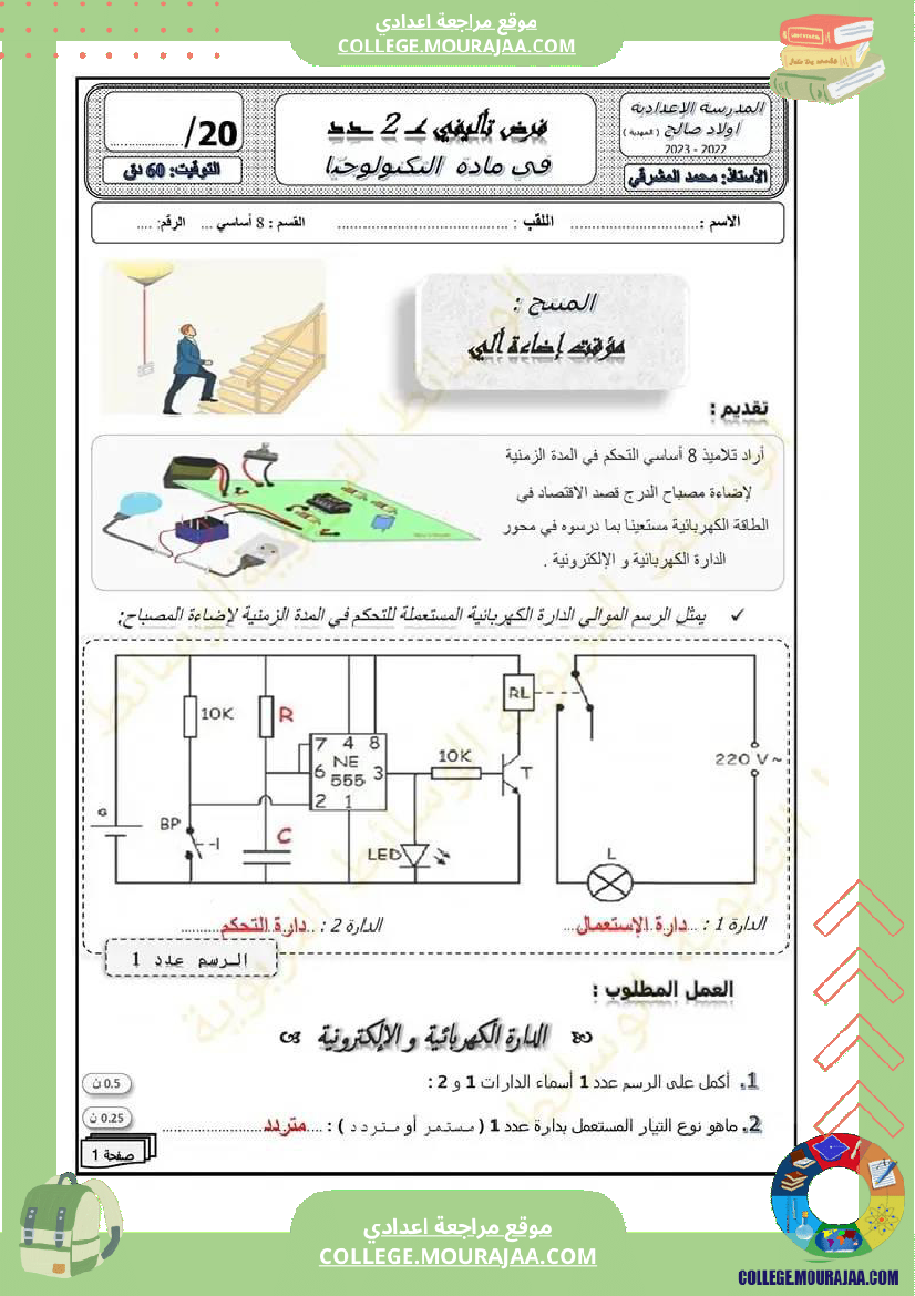 فرض_تأليفي_تكنولوجيا_سنة_ثامنة_عدد_2_مع_الإصلاح
