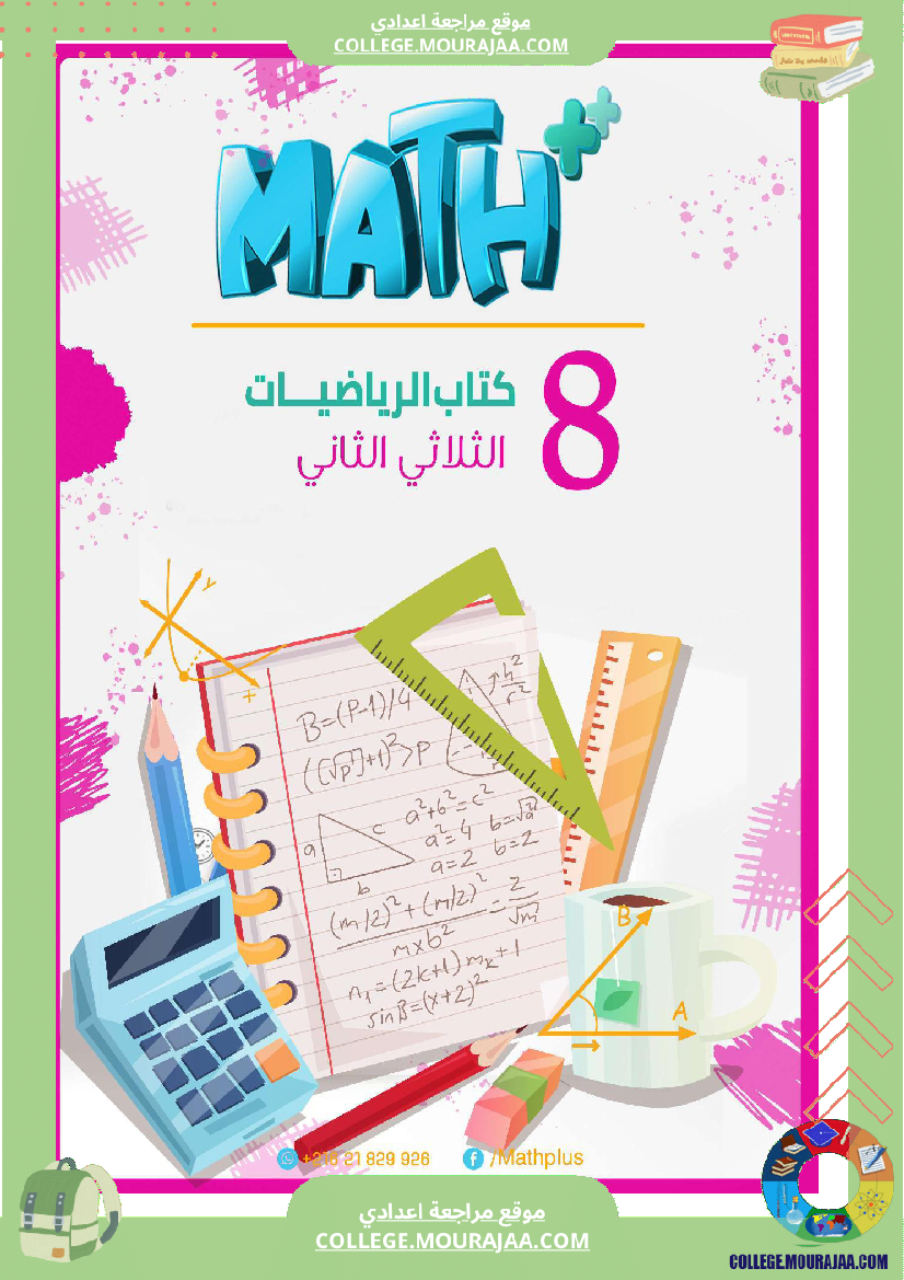 اساسي 8رياضيات