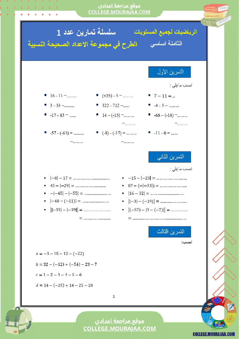 الثامنة اساسي math 1 الجمع في مجموعة الاعداد الصحيحة النسبية 2 الطرح في مجموعة الاعداد الصحيحة