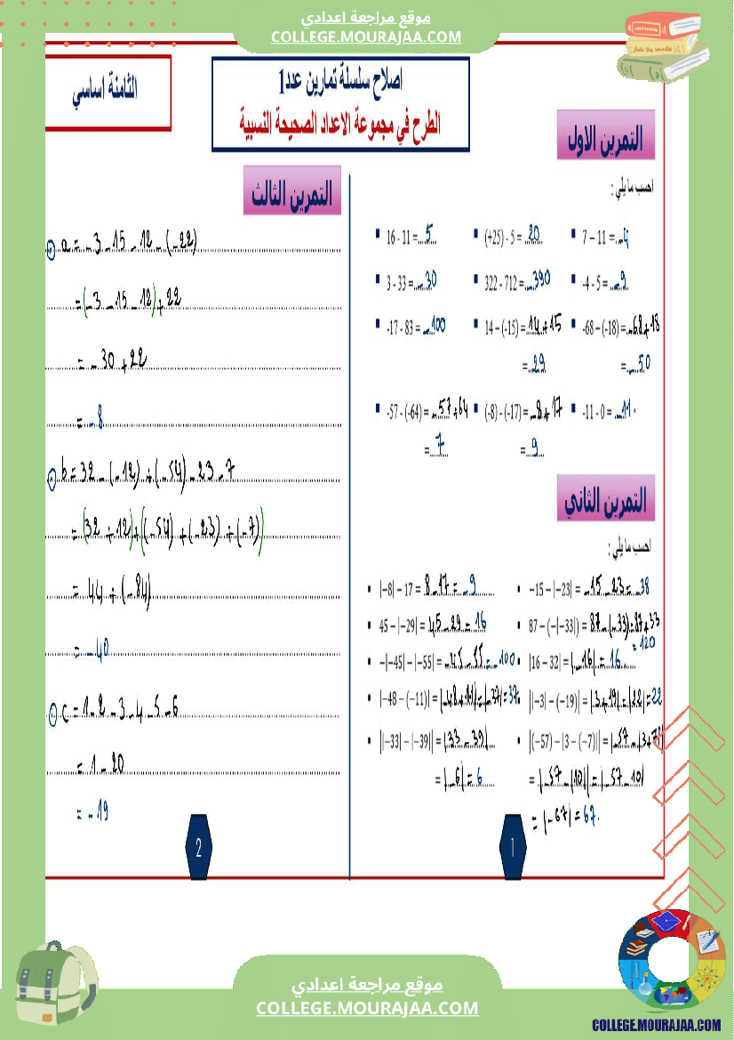 الثامنة اساسي math 1 الجمع في مجموعة الاعداد الصحيحة النسبية 2 الطرح في مجموعة الاعداد الصحيحة