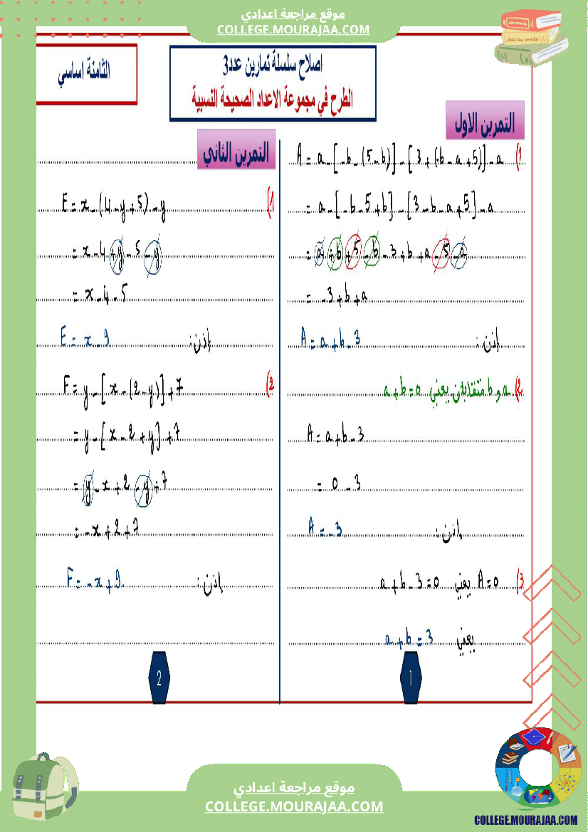 الثامنة اساسي math 1 الجمع في مجموعة الاعداد الصحيحة النسبية 2 الطرح في مجموعة الاعداد الصحيحة