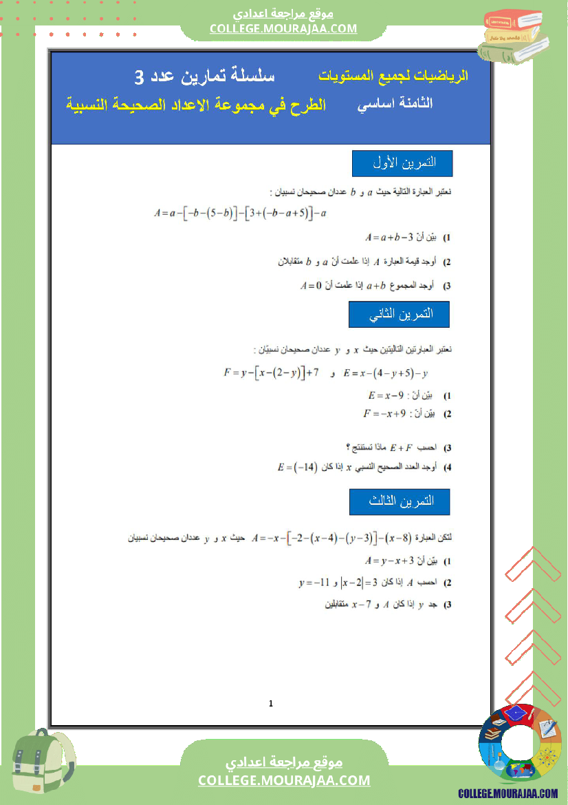 الثامنة اساسي math 1 الجمع في مجموعة الاعداد الصحيحة النسبية 2 الطرح في مجموعة الاعداد الصحيحة