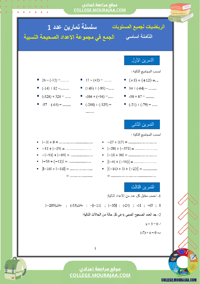 الثامنة اساسي math 1 الجمع في مجموعة الاعداد الصحيحة النسبية 2 الطرح في مجموعة الاعداد الصحيحة