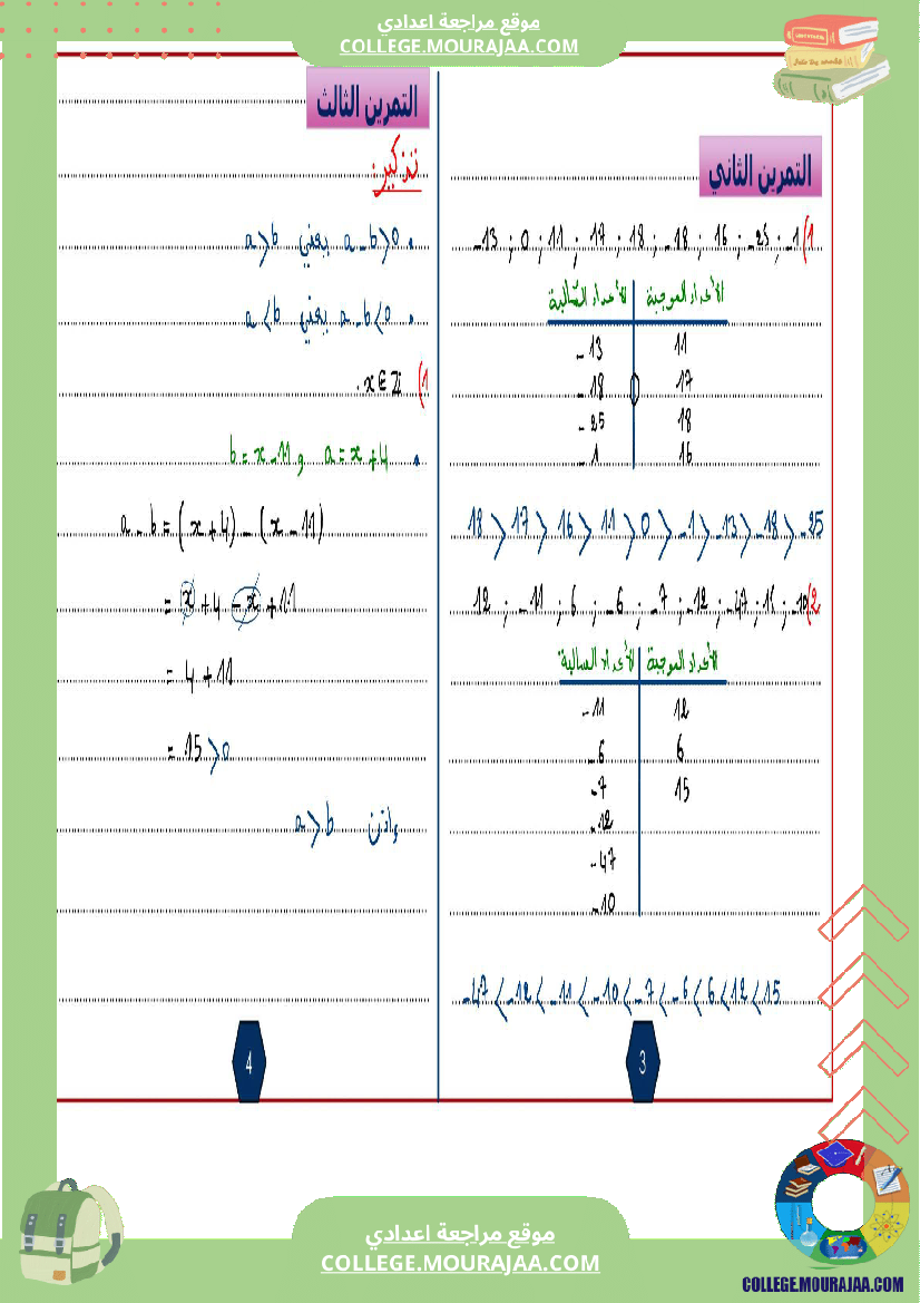 الثامنة اساسي math 1 الجمع في مجموعة الاعداد الصحيحة النسبية 2 الطرح في مجموعة الاعداد الصحيحة