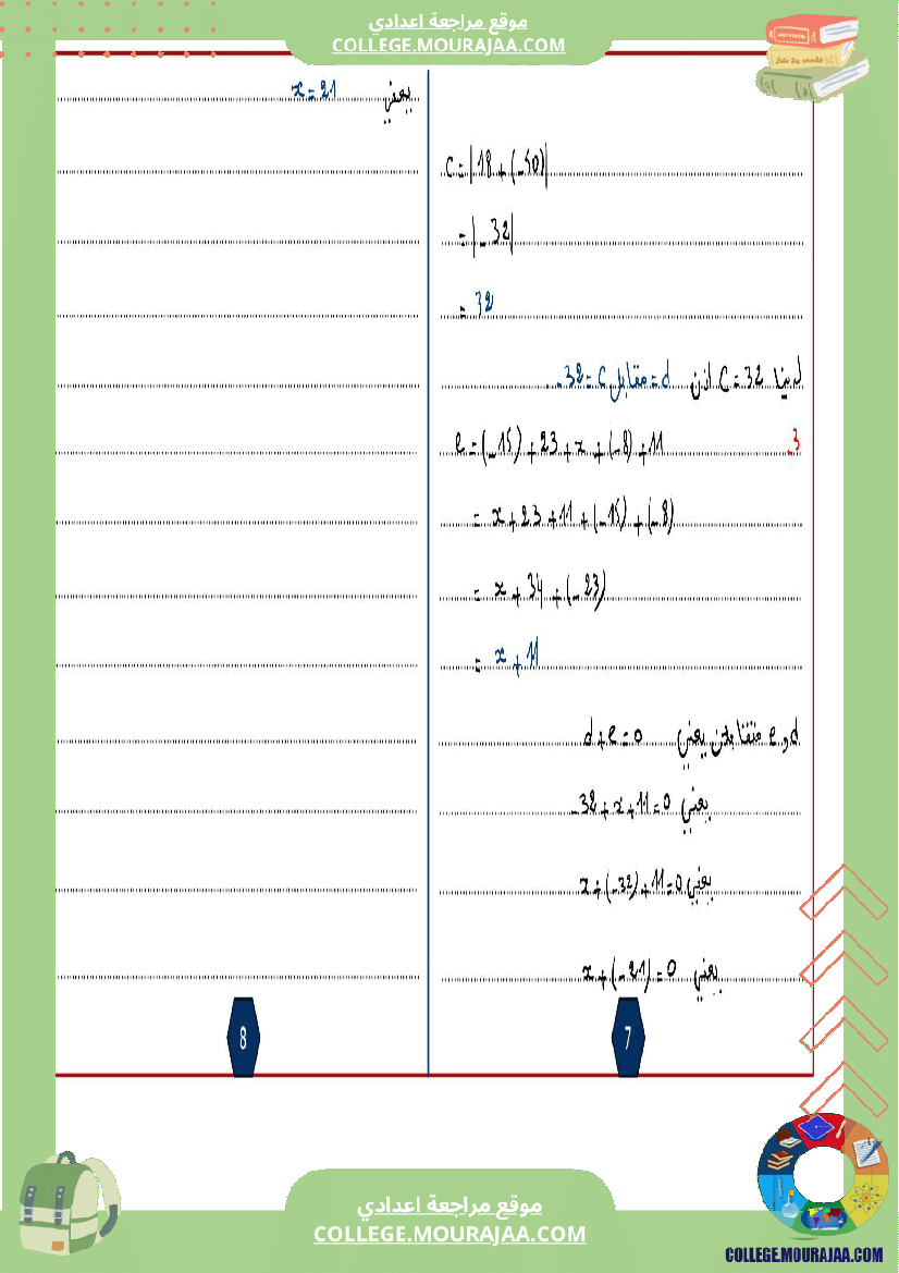 الثامنة اساسي math 1 الجمع في مجموعة الاعداد الصحيحة النسبية 2 الطرح في مجموعة الاعداد الصحيحة