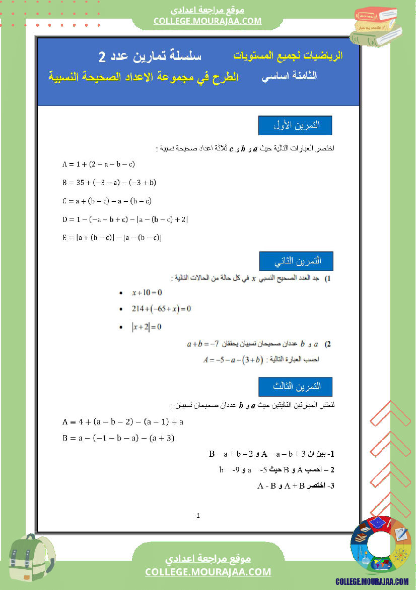 الثامنة اساسي math 1 الجمع في مجموعة الاعداد الصحيحة النسبية 2 الطرح في مجموعة الاعداد الصحيحة