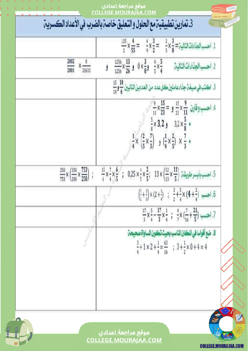 الثامنة_اساسي_رياضيات_الضرب_و_القسمة_في_مجموعة_الاعداد_الكسرية