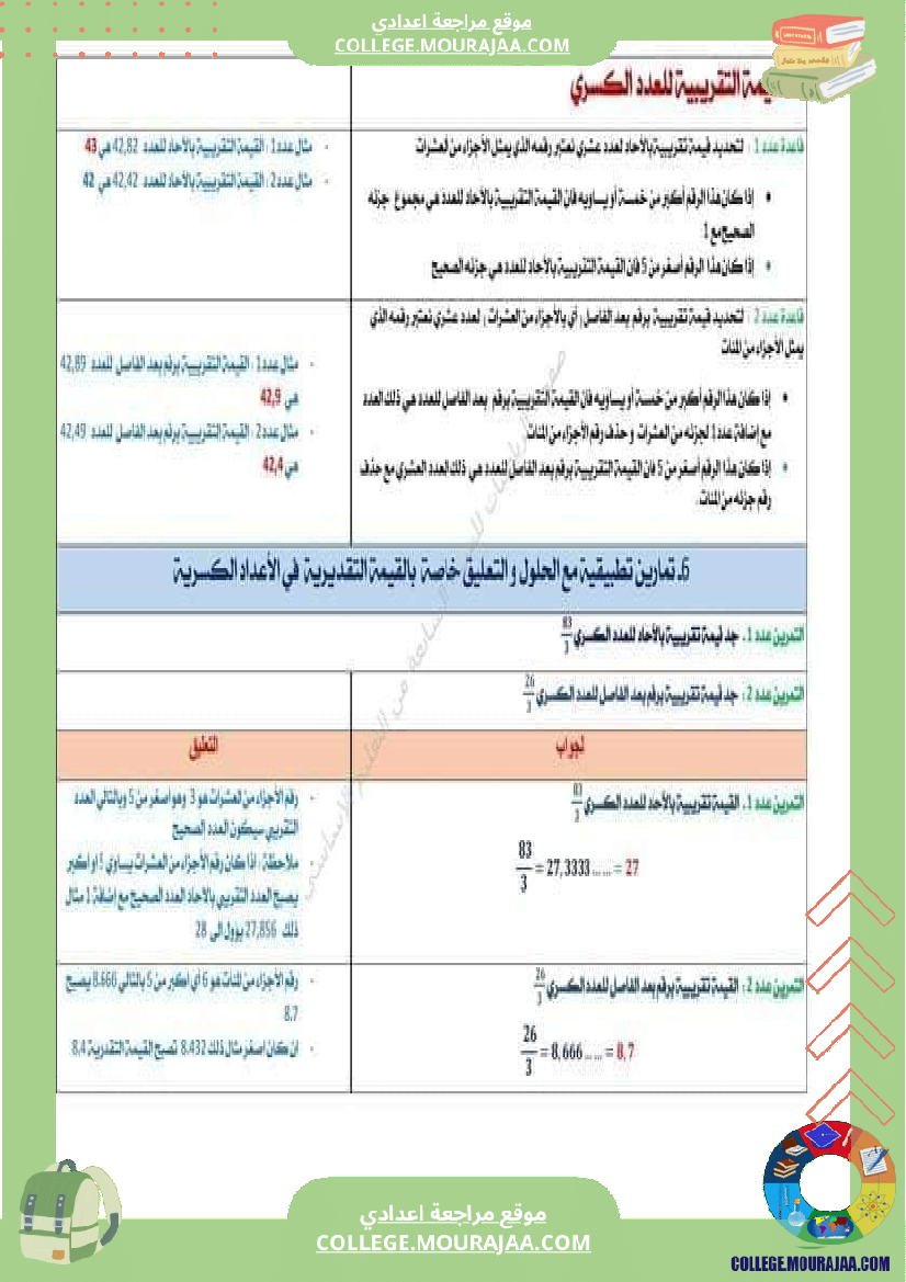 الثامنة_اساسي_رياضيات_الضرب_و_القسمة_في_مجموعة_الاعداد_الكسرية