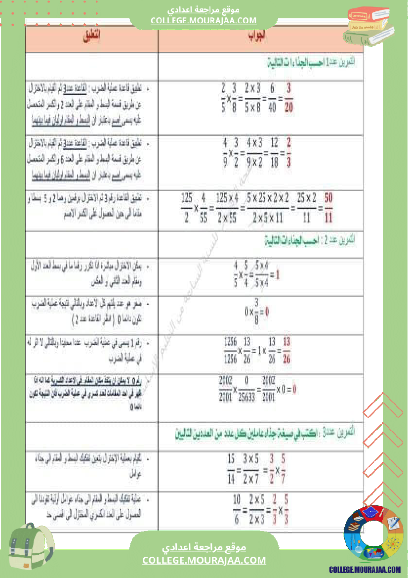 الثامنة_اساسي_رياضيات_الضرب_و_القسمة_في_مجموعة_الاعداد_الكسرية