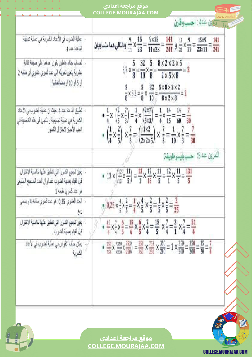 الثامنة_اساسي_رياضيات_الضرب_و_القسمة_في_مجموعة_الاعداد_الكسرية
