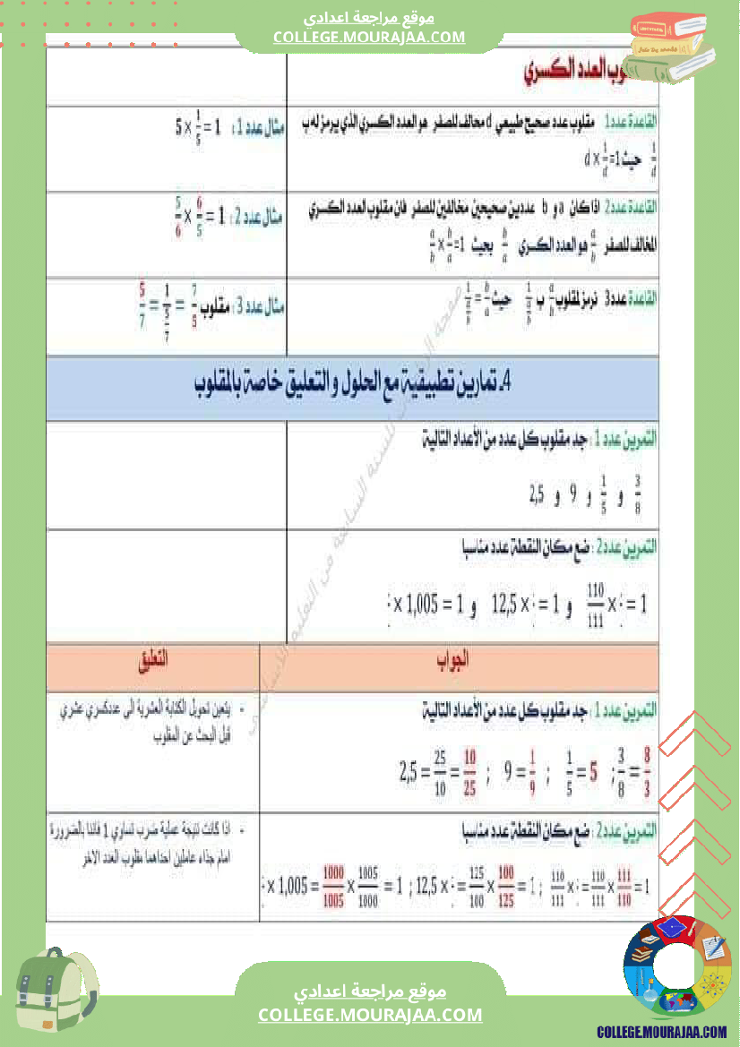 الثامنة_اساسي_رياضيات_الضرب_و_القسمة_في_مجموعة_الاعداد_الكسرية
