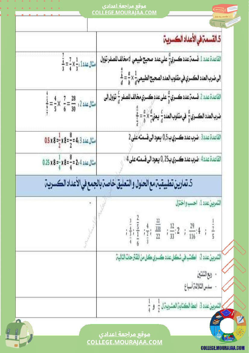 الثامنة_اساسي_رياضيات_الضرب_و_القسمة_في_مجموعة_الاعداد_الكسرية