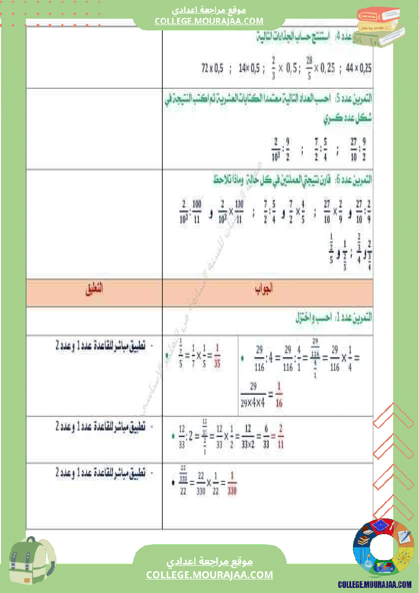 الثامنة_اساسي_رياضيات_الضرب_و_القسمة_في_مجموعة_الاعداد_الكسرية