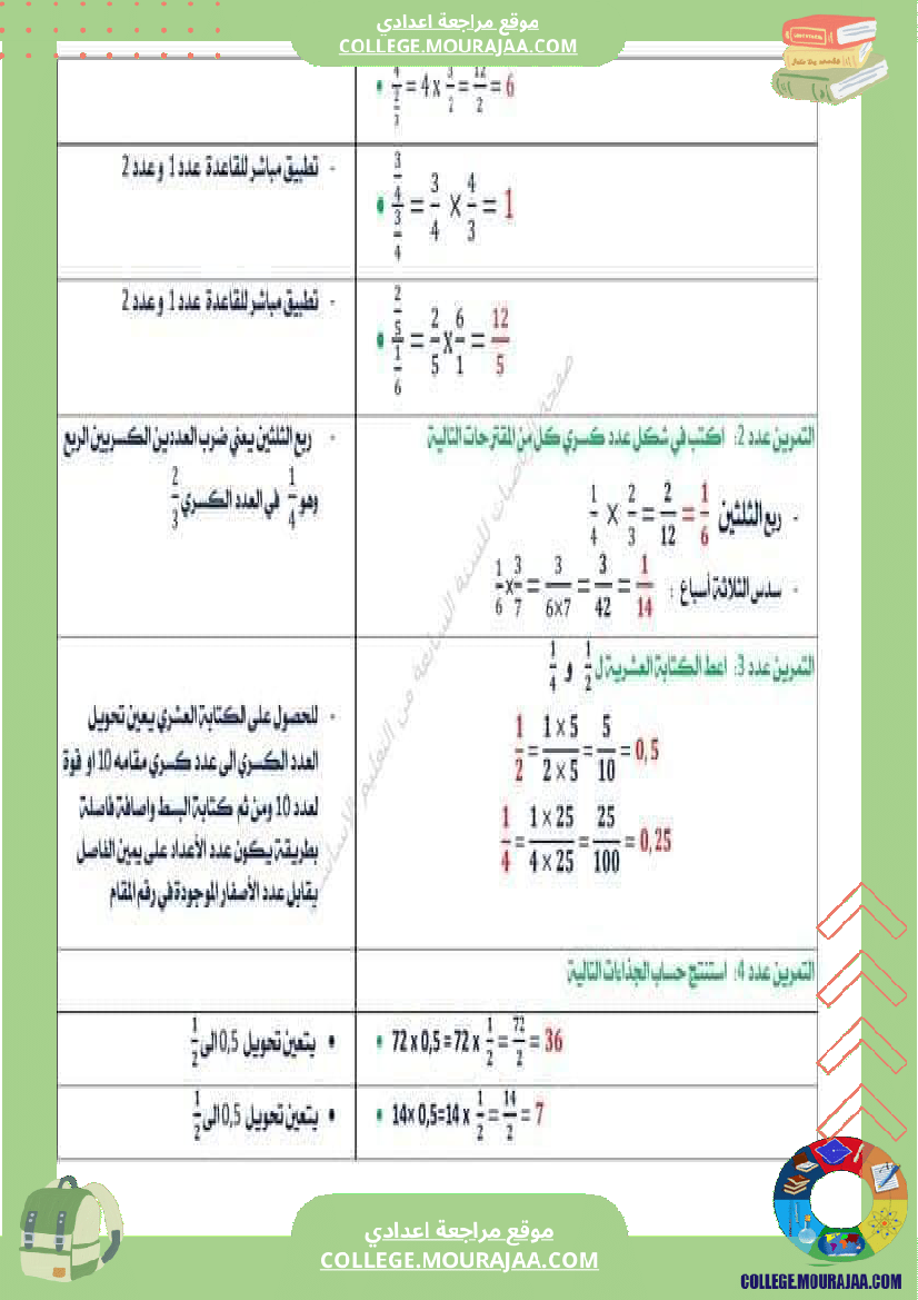 الثامنة_اساسي_رياضيات_الضرب_و_القسمة_في_مجموعة_الاعداد_الكسرية