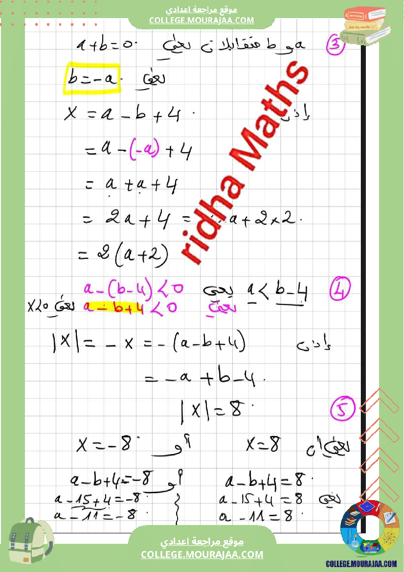 المستوى سنة 8 أساسي تمارين نموذجية مع الاصلاح اليات في مجموعة الاعداد الصحيحة النسبية
