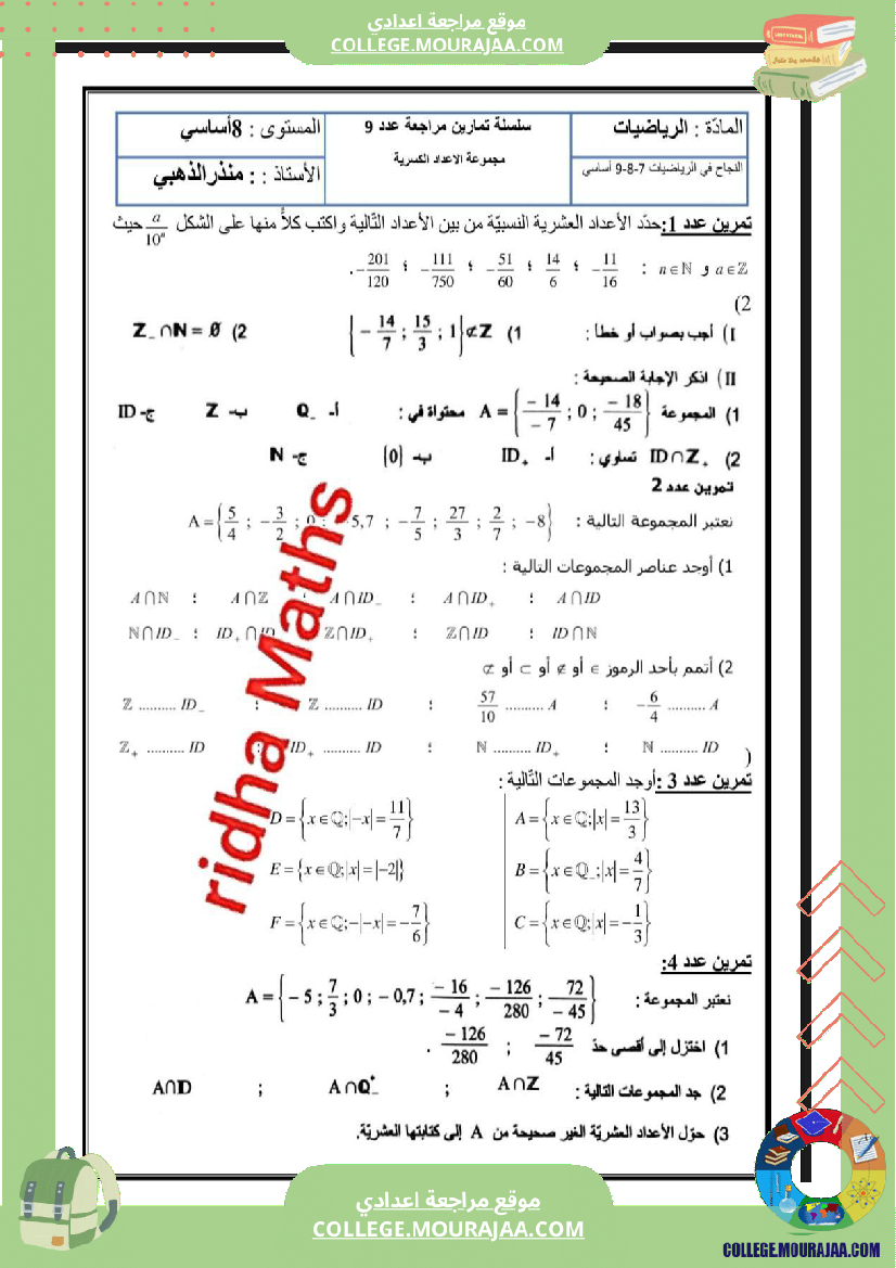 سلسلة تمارين مراجعة لدرس مجموعة الاعداد الكسرية المستوى سنة 8 أساسي