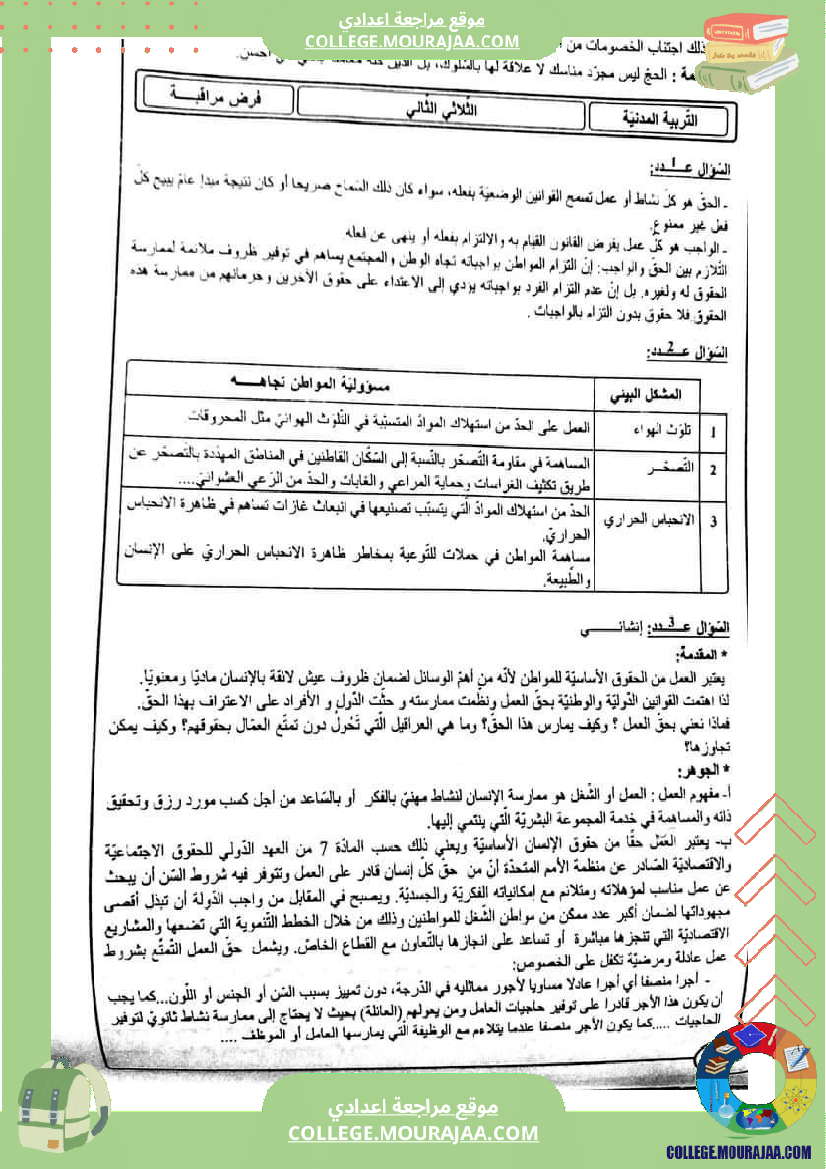 فروض_الثلاثي_الثاني_مدنية_تاسعة