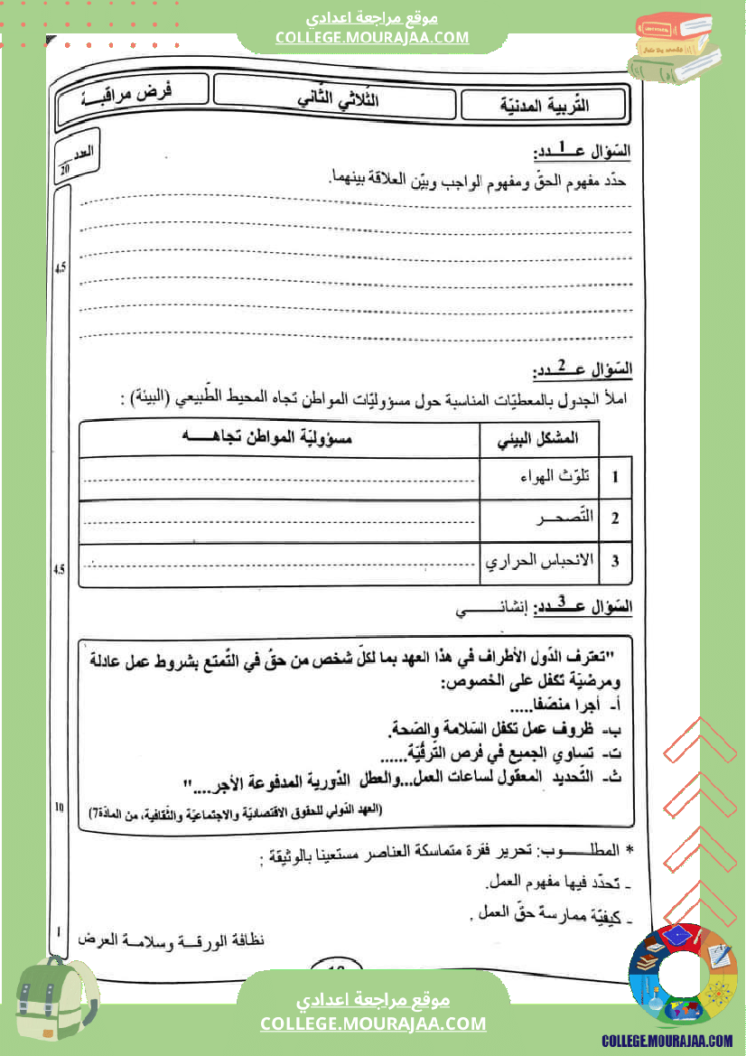 فروض_الثلاثي_الثاني_مدنية_تاسعة
