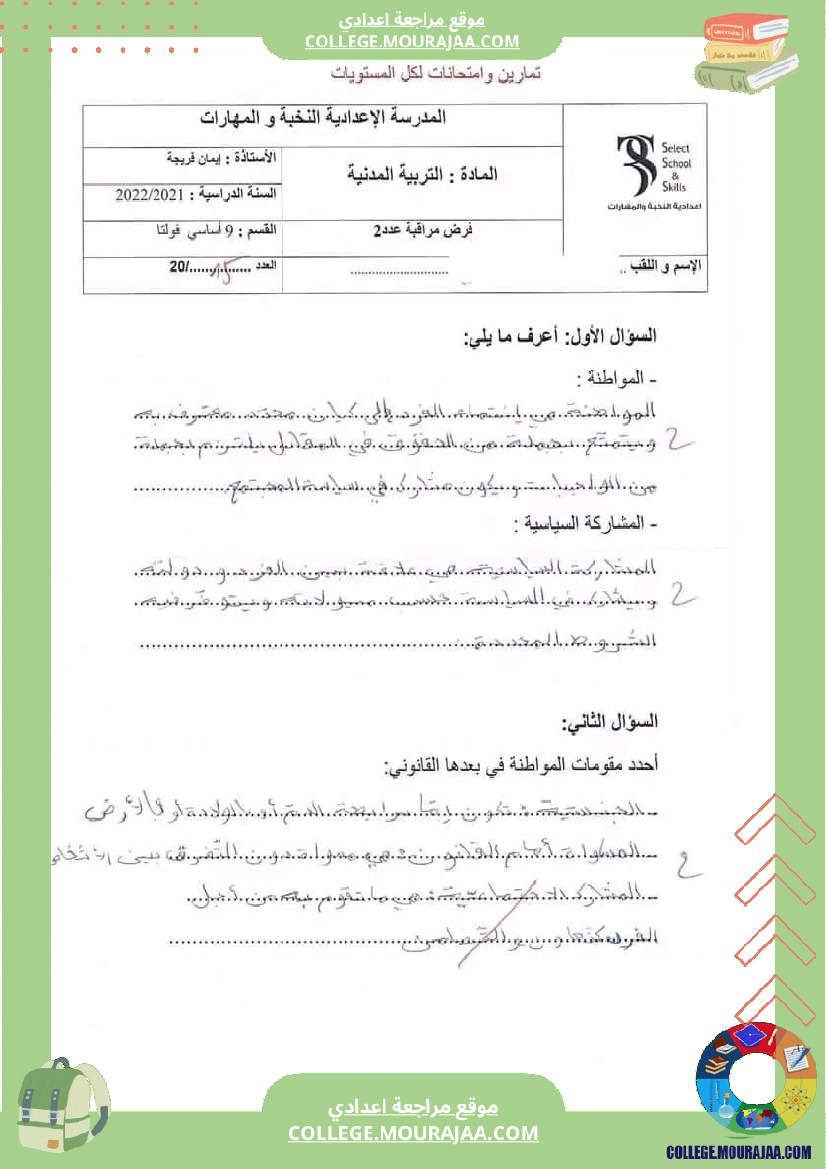 فروض مراقبة عدد 2 تاسعة تربية مدنية مع الإصلاح