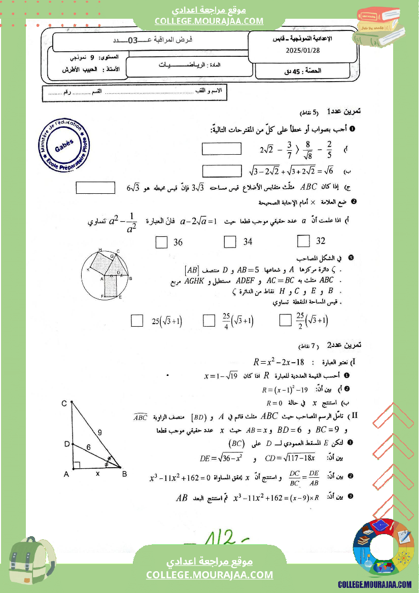 فرض مراقبة عدد3 المستوى سنة 9 أساسي