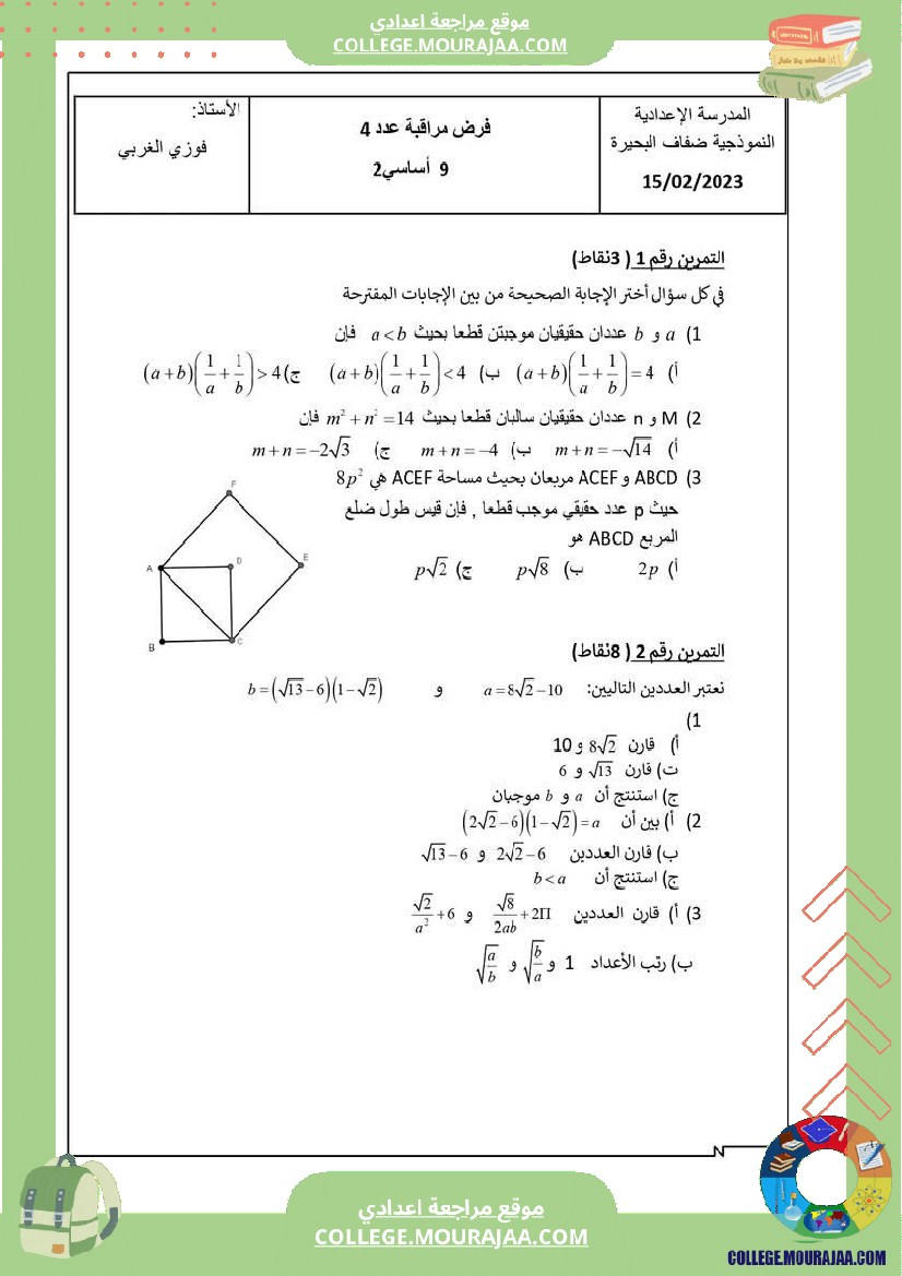 فرض مراقبة عدد 4 رياضيات تاسعة