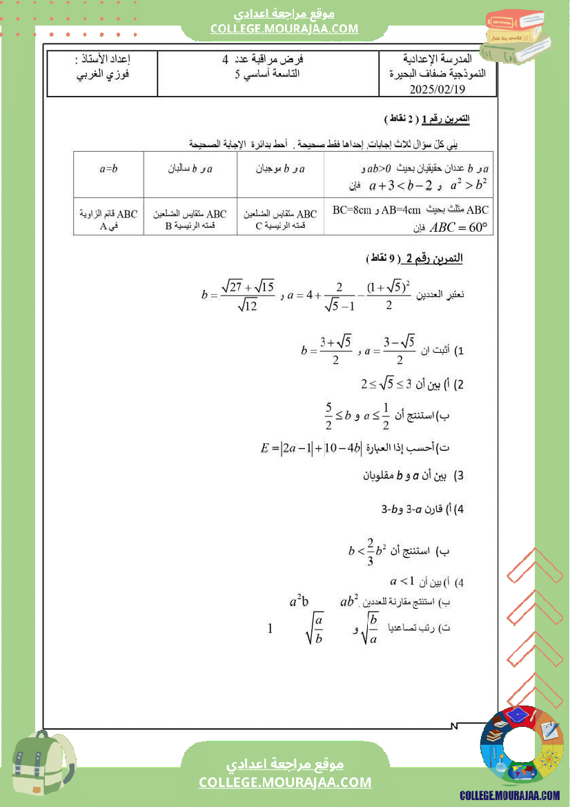 فرض مراقبة عدد 4 لتلاميذ التاسعة نموذجية