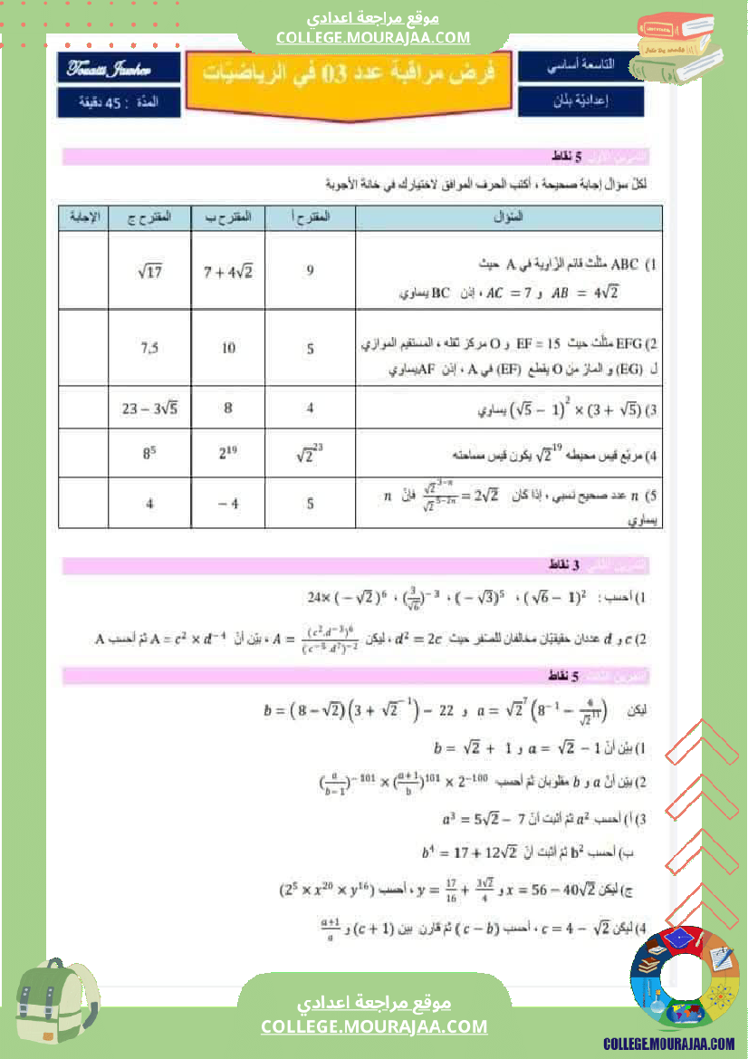فروض مراقبة عدد3 المستوى سنة 9 أساسي