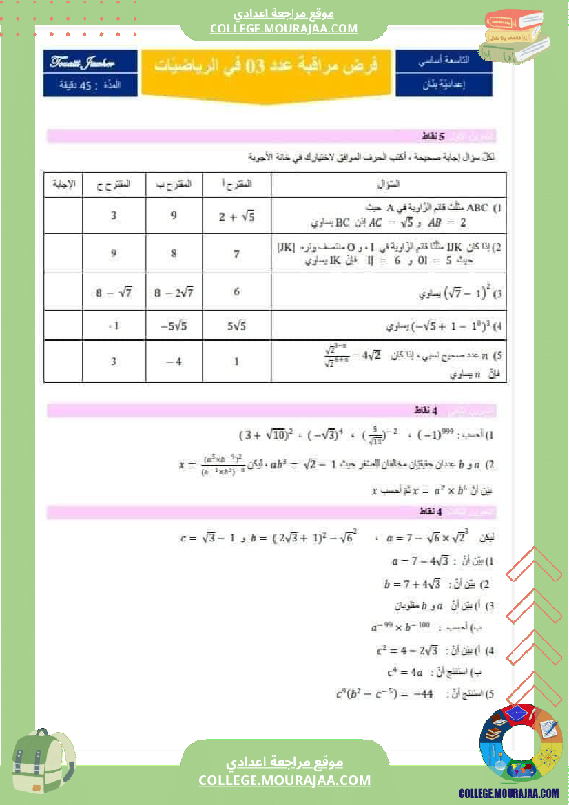 فروض_مراقبة_عدد3_المستوى_سنة_9_أساسي