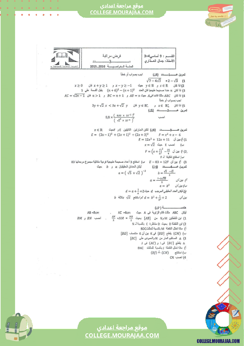 فروض_مراقبة_عدد3_المستوى_سنة_9_أساسي_(2)