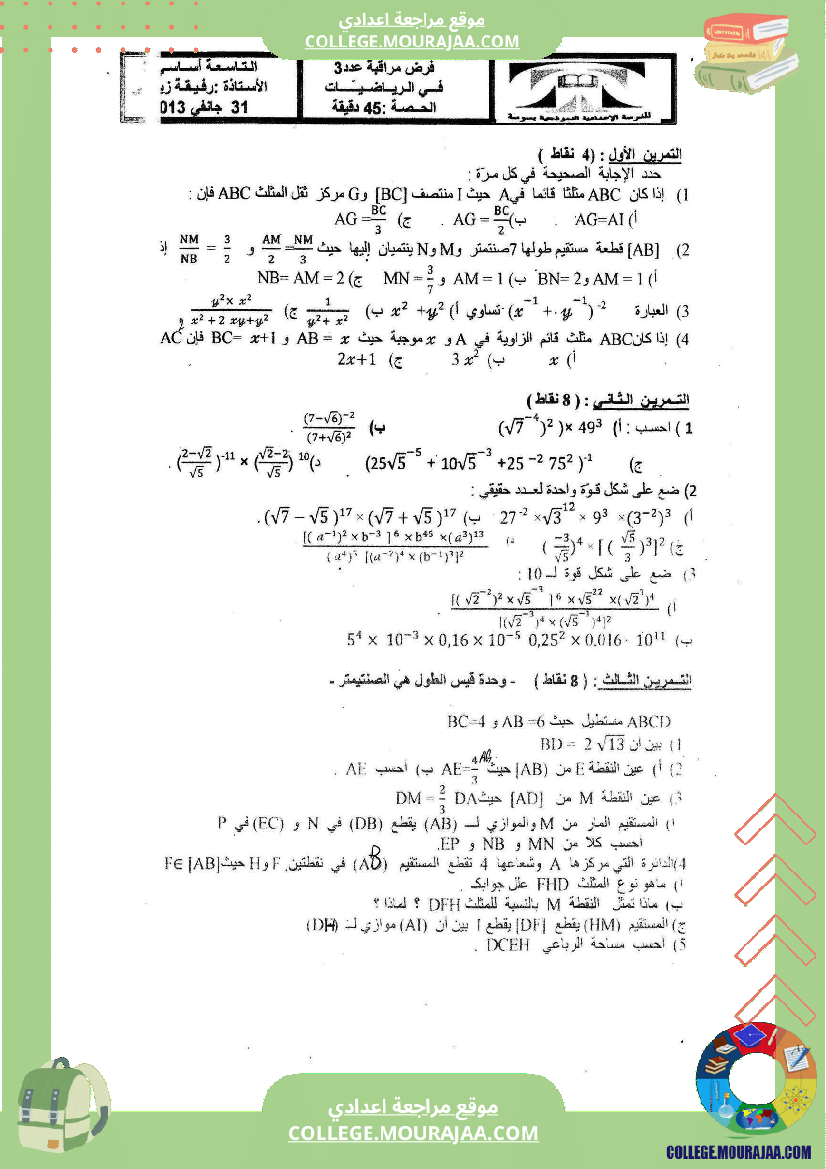 فروض_مراقبة_عدد3_المستوى_سنة_9_أساسي_(2)