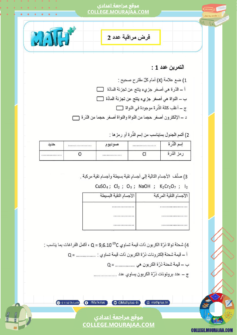 التاسعة_اساسي_physique_فروض_مراقبة_عدد_2