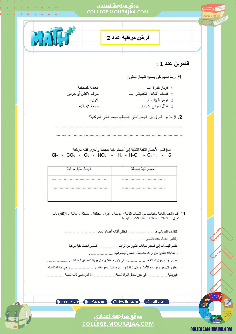 التاسعة_اساسي_physique_فروض_مراقبة_عدد_2