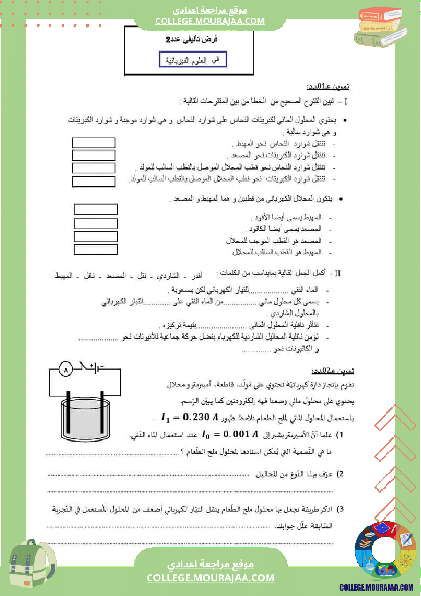 التاسعة اساسي physique فروض مراقبة عدد 2 مع الاصلاح