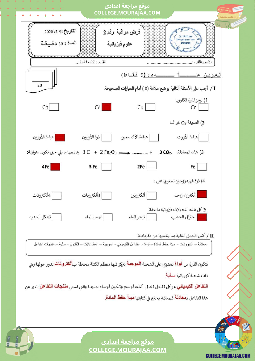 فروض مراقبة عدد 2 العلوم الفزيائية تاسعة