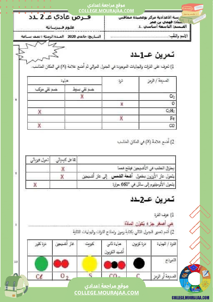 فروض_مراقبة_عدد_2_العلوم_الفزيائية_تاسعة