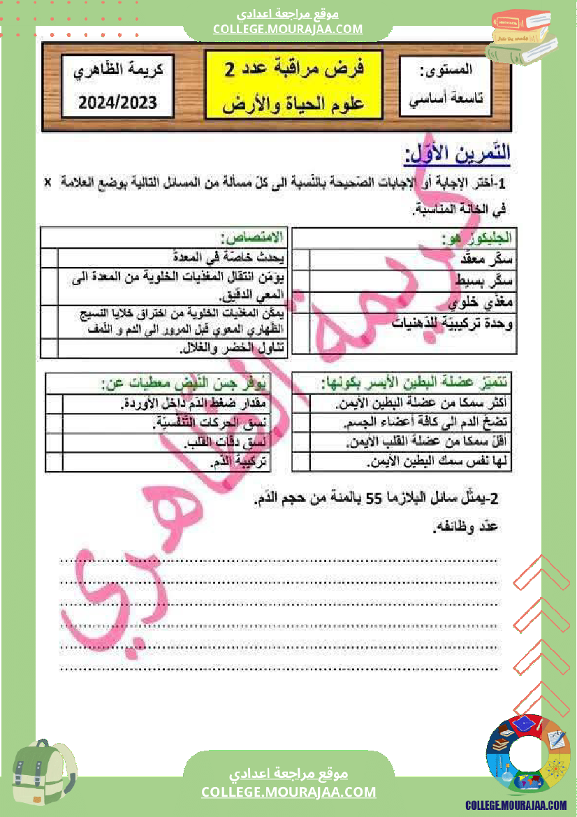 تاسعة أساسي علوم الحياة و الأرض فرض مراقبة عدد 2 مع الاصلاح