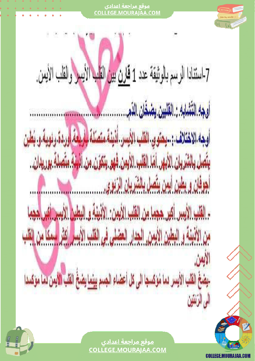 تاسعة أساسي علوم الحياة و الأرض فرض مراقبة عدد 2 مع الاصلاح