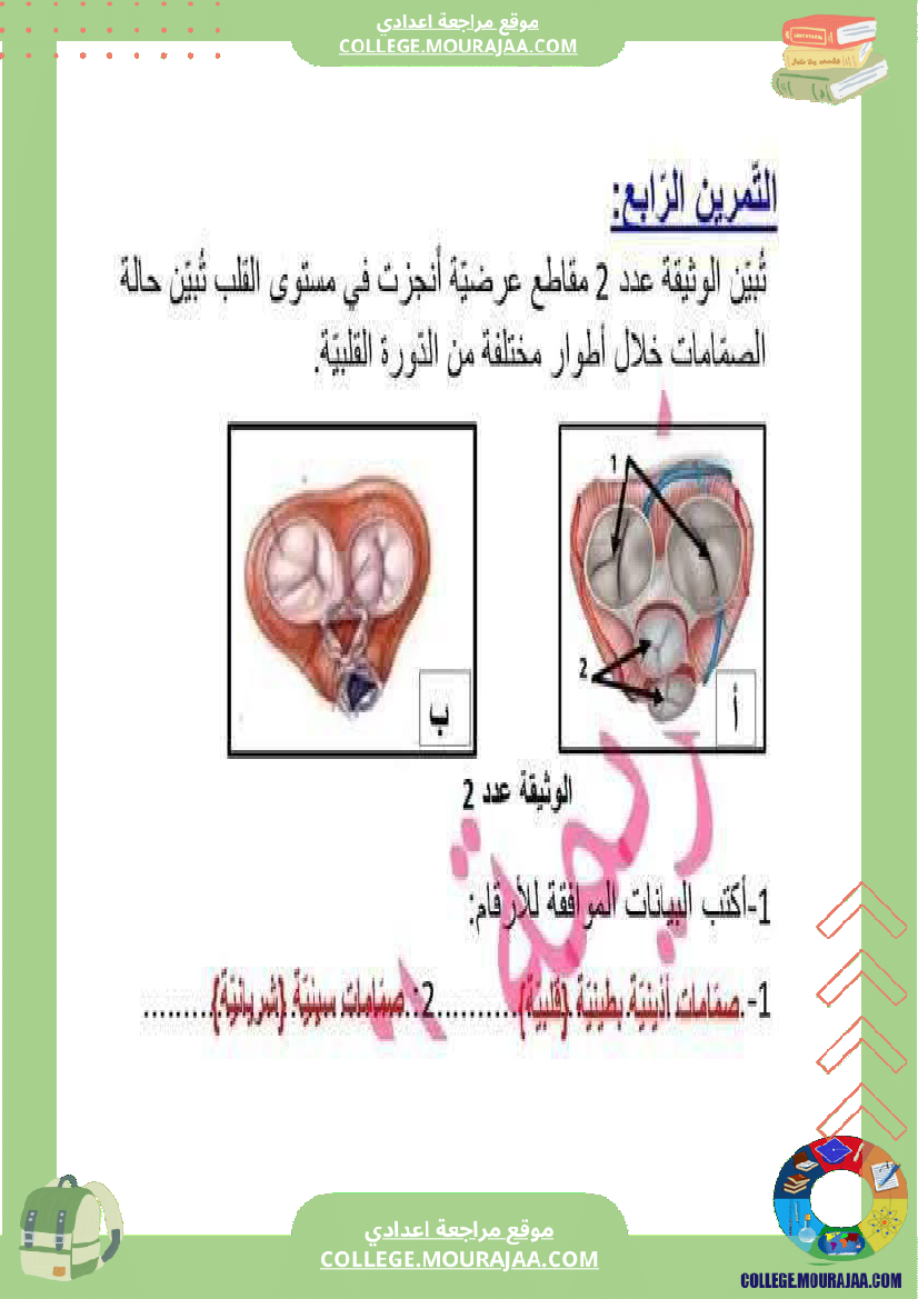 تاسعة أساسي علوم الحياة و الأرض فرض مراقبة عدد 2 مع الاصلاح