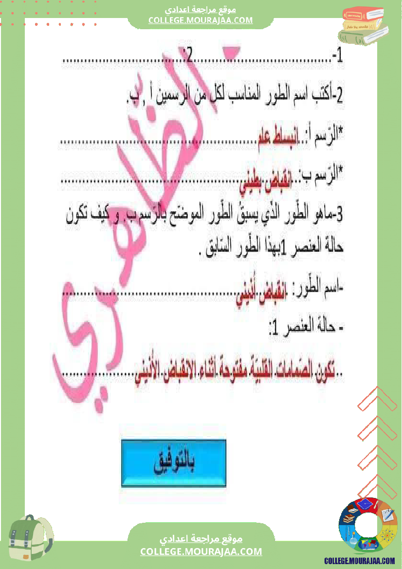 تاسعة أساسي علوم الحياة و الأرض فرض مراقبة عدد 2 مع الاصلاح