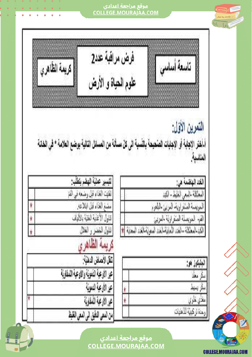 علوم_مع_الإصلاح_فرض_مراقبة_سنة_تاسعة