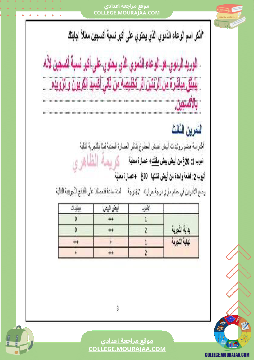 علوم_مع_الإصلاح_فرض_مراقبة_سنة_تاسعة