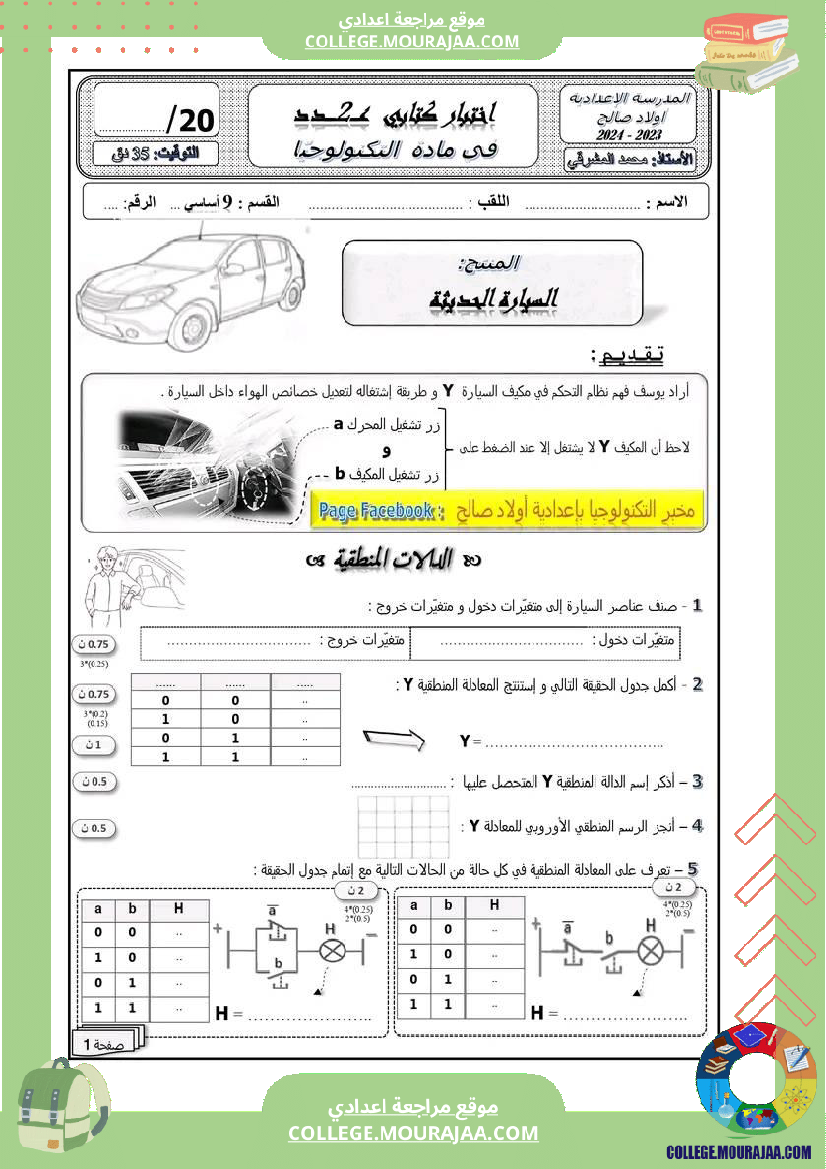 فرض_مراقبة_عدد_2_تكنولوجية_سنة_تاسعة_أساسي