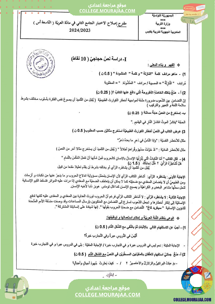 فرض تأليفي عدد 2 دراسة نص مع الإصلاح فرض جامع تاسعة نموذجي